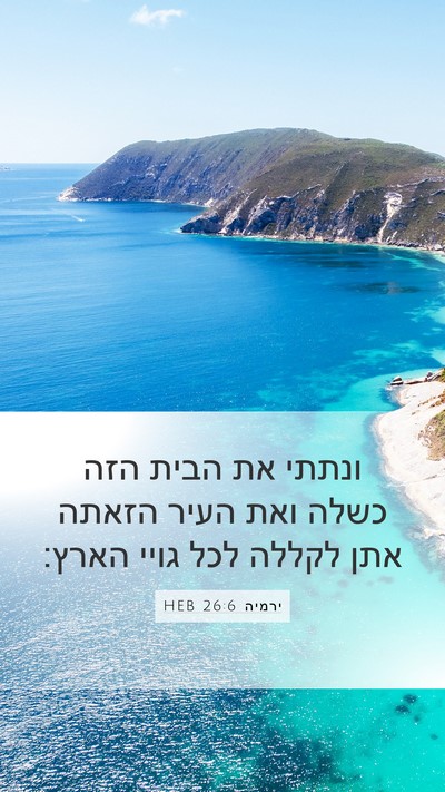ירמיה 26:6 HEB Bible Verse Image