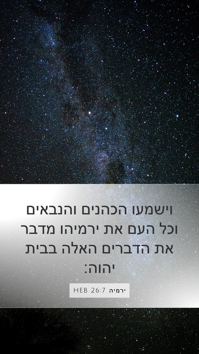 ירמיה 26:7 HEB Mobile Phone Wallpaper - וישמעו הכהנים והנבאים וכל - Mobile Bible Verse Wallpaper