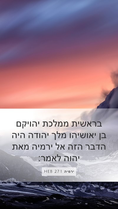 ירמיה 27:1 HEB Bible Verse Image