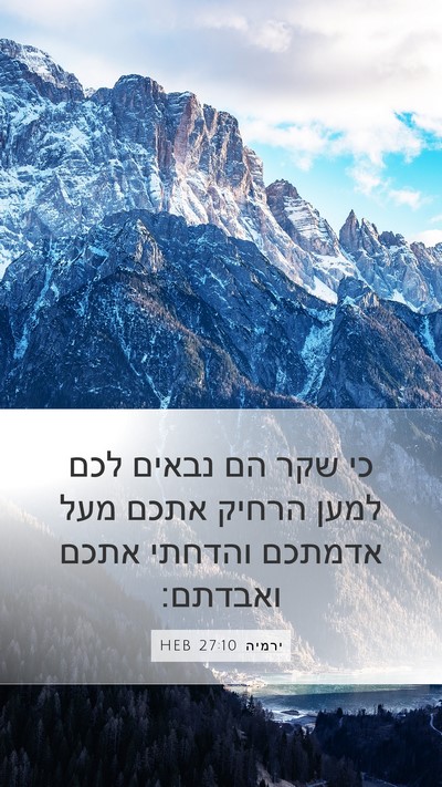 ירמיה 27:10 HEB Mobile Phone Wallpaper - כי שקר הם נבאים לכם למען - Mobile Bible Verse Wallpaper