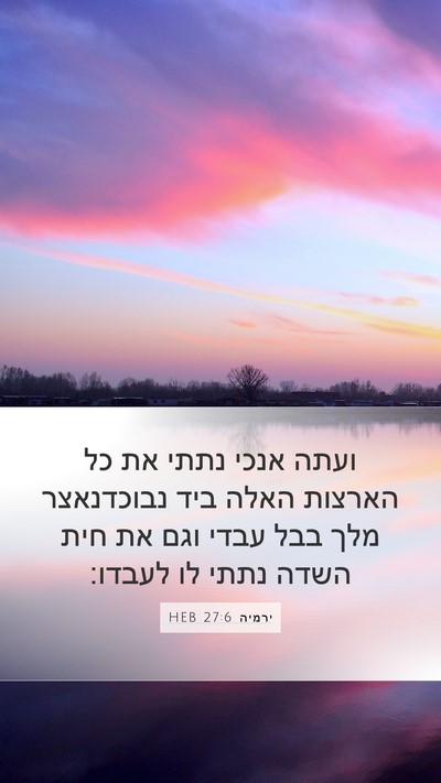 ירמיה 27:6 HEB Bible Verse Image