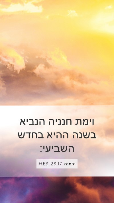 ירמיה 28:17 HEB Mobile Phone Wallpaper - וימת חנניה הנביא בשנה ההיא - Mobile Bible Verse Wallpaper