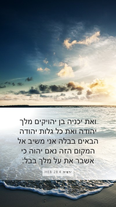 ירמיה 28:4 HEB Bible Verse Image
