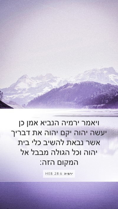 ירמיה 28:6 HEB Bible Verse Image