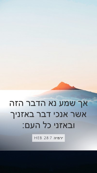 ירמיה 28:7 HEB Mobile Phone Wallpaper - אך שמע נא הדבר הזה אשר אנכי - Mobile Bible Verse Wallpaper