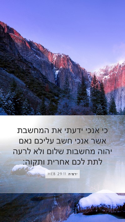 ירמיה 29:11 HEB Bible Verse Image