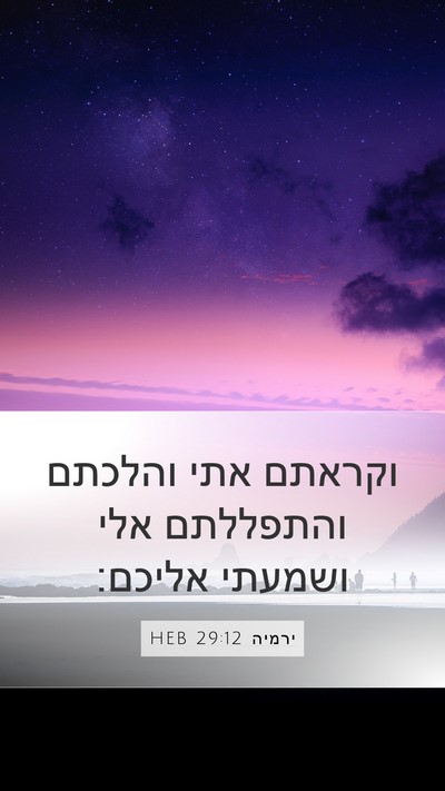 ירמיה 29:12 HEB Bible Verse Image