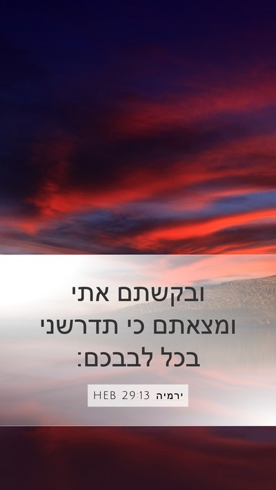 ירמיה 29:13 HEB Bible Verse Image