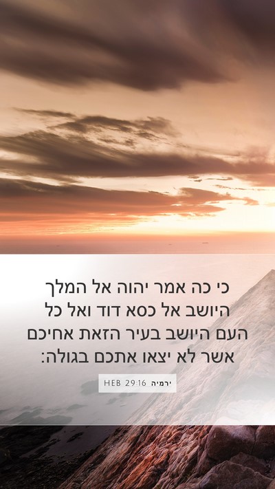 ירמיה 29:16 HEB Bible Verse Image