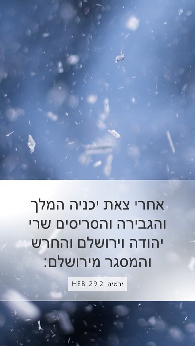 ירמיה 29:2 HEB Bible Verse Image