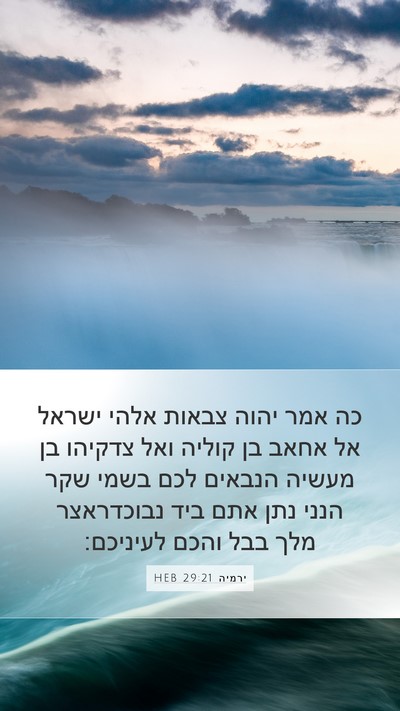ירמיה 29:21 HEB Bible Verse Image