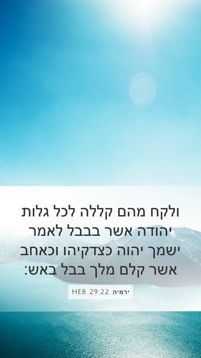 ירמיה 29:22 HEB Bible Verse Image