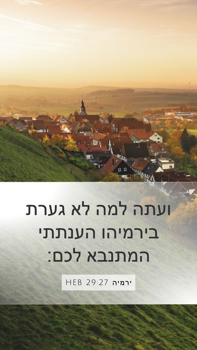 ירמיה 29:27 HEB Mobile Phone Wallpaper - ועתה למה לא גערת בירמיהו - Mobile Bible Verse Wallpaper