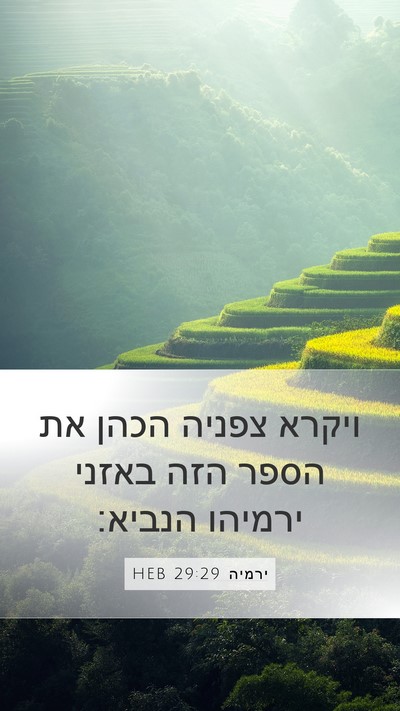 ירמיה 29:29 HEB Bible Verse Image