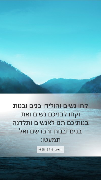 ירמיה 29:6 HEB Mobile Phone Wallpaper - קחו נשים והולידו בנים - Mobile Bible Verse Wallpaper