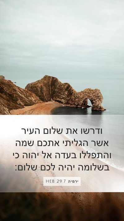 ירמיה 29:7 HEB Bible Verse Image