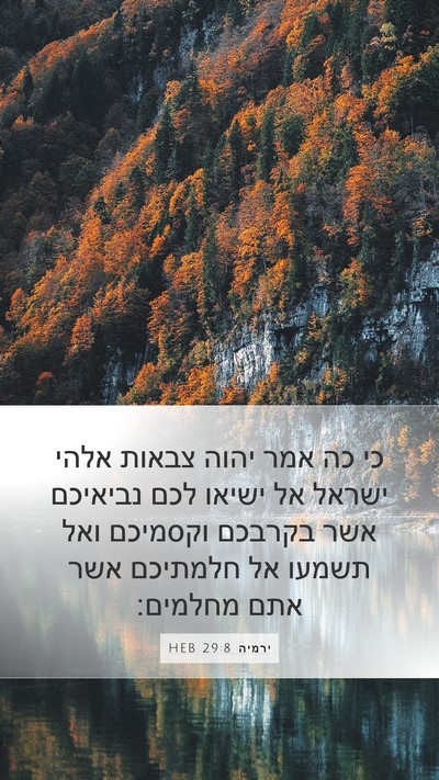 ירמיה 29:8 HEB Bible Verse Image