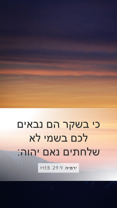 ירמיה 29:9 HEB Bible Verse Image