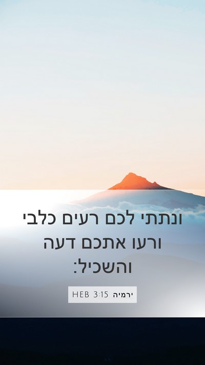 ירמיה 3:15 HEB Bible Verse Image
