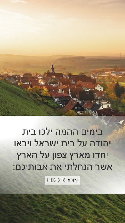 ירמיה 3:18 HEB Mobile Phone Wallpaper - בימים ההמה ילכו בית יהודה - Mobile Bible Verse Wallpaper