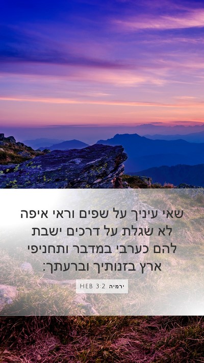ירמיה 3:2 HEB Bible Verse Image