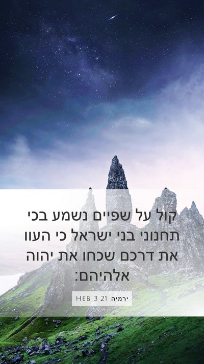 ירמיה 3:21 HEB Bible Verse Image