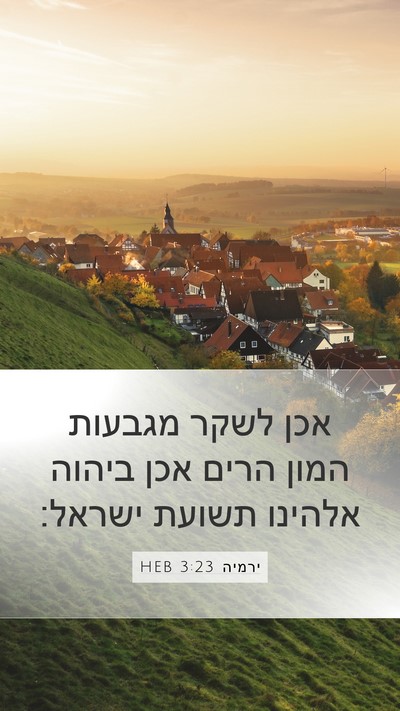 ירמיה 3:23 HEB Bible Verse Image