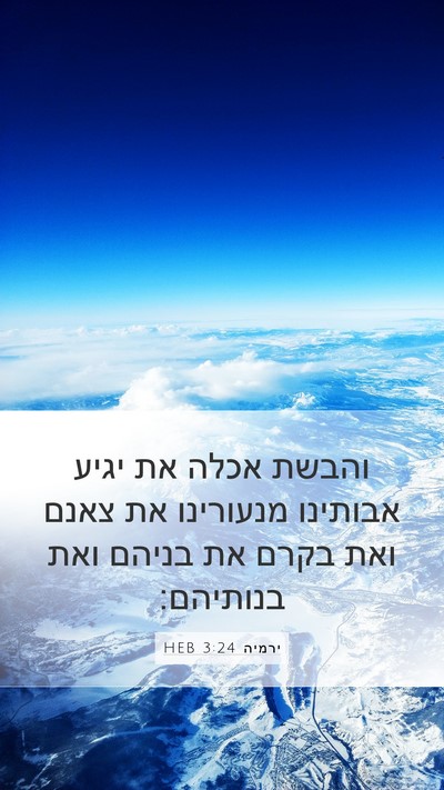 ירמיה 3:24 HEB Bible Verse Image