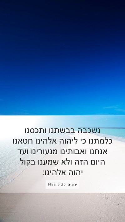 ירמיה 3:25 HEB Mobile Phone Wallpaper - נשכבה בבשתנו ותכסנו כלמתנו - Mobile Bible Verse Wallpaper