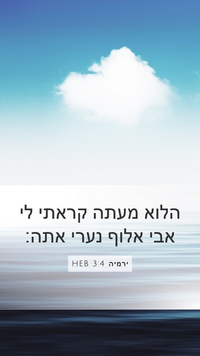 ירמיה 3:4 HEB Bible Verse Image