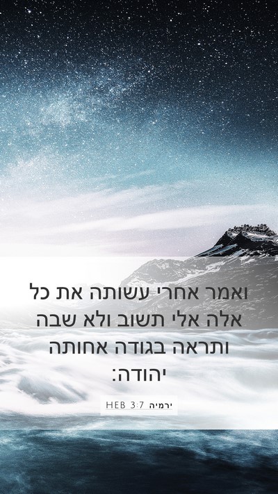 ירמיה 3:7 HEB Bible Verse Image