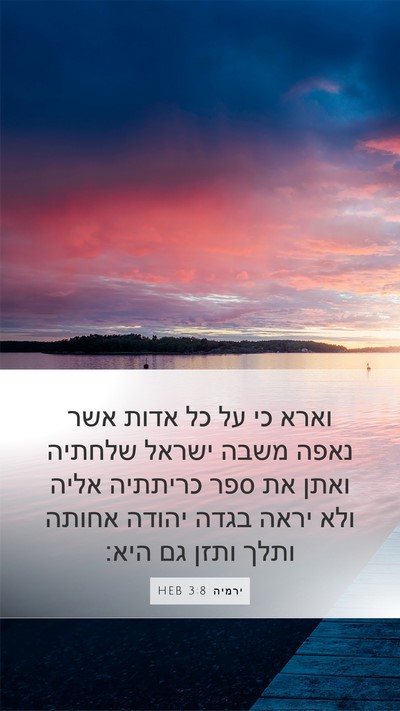 ירמיה 3:8 HEB Bible Verse Image