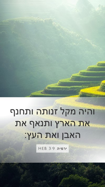 ירמיה 3:9 HEB Bible Verse Image
