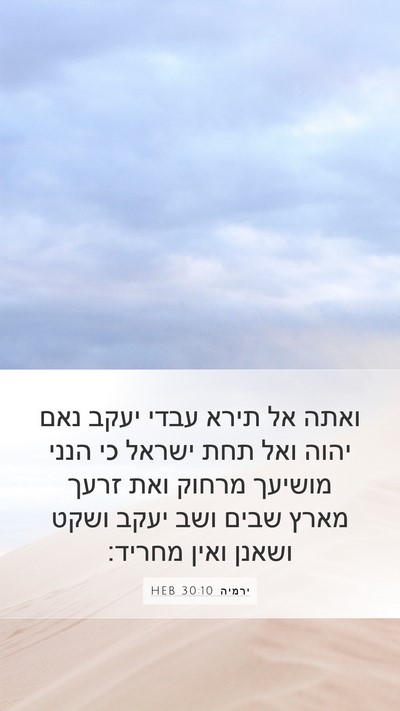 ירמיה 30:10 HEB Bible Verse Image