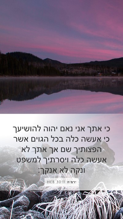 ירמיה 30:11 HEB Bible Verse Image
