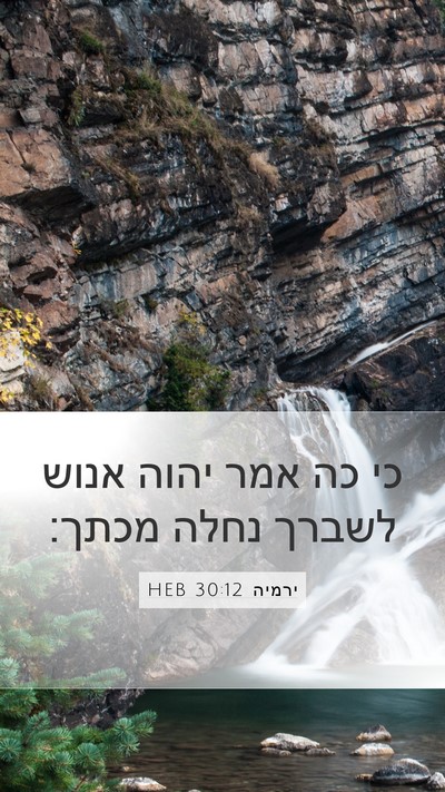 ירמיה 30:12 HEB Bible Verse Image
