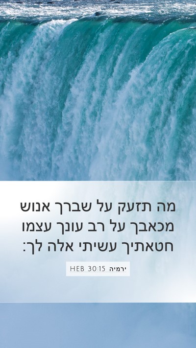 ירמיה 30:15 HEB Bible Verse Image