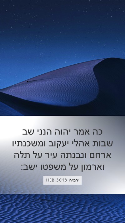 ירמיה 30:18 HEB Bible Verse Image
