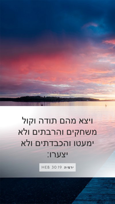 ירמיה 30:19 HEB Bible Verse Image