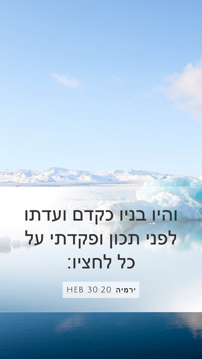ירמיה 30:20 HEB Bible Verse Image