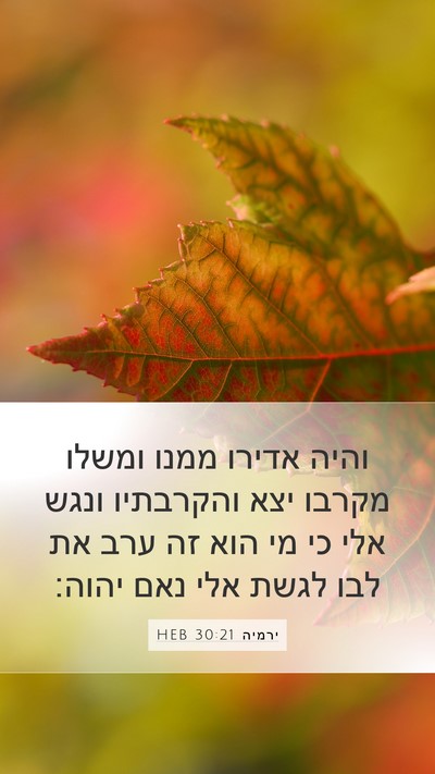 ירמיה 30:21 HEB Bible Verse Image