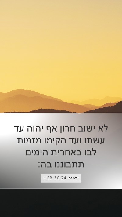 ירמיה 30:24 HEB Bible Verse Image