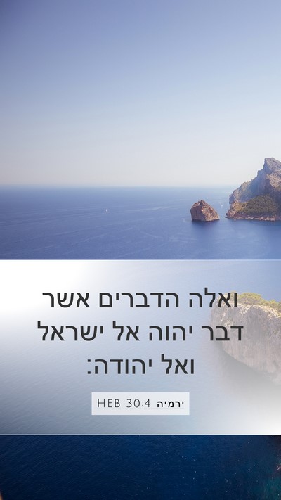 ירמיה 30:4 HEB Mobile Phone Wallpaper - ואלה הדברים אשר דבר יהוה אל - Mobile Bible Verse Wallpaper