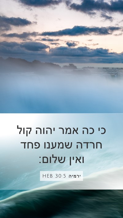 ירמיה 30:5 HEB Mobile Phone Wallpaper - כי כה אמר יהוה קול חרדה - Mobile Bible Verse Wallpaper