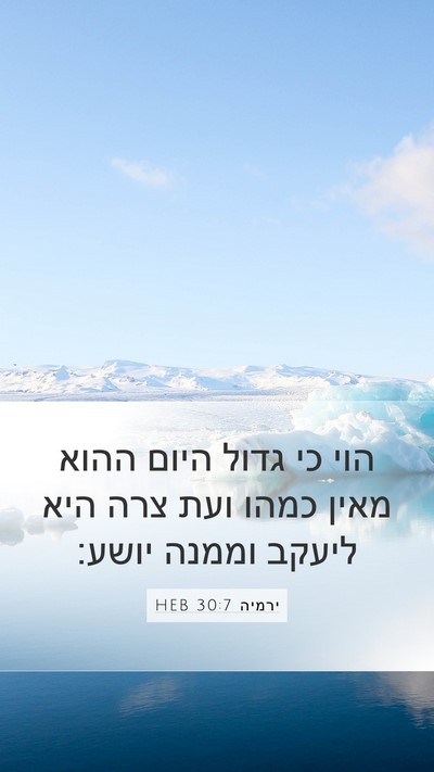 ירמיה 30:7 HEB Bible Verse Image