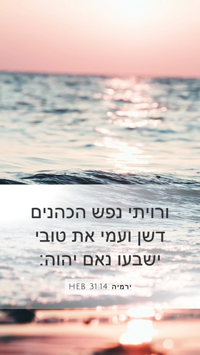 ירמיה 31:14 HEB Bible Verse Image