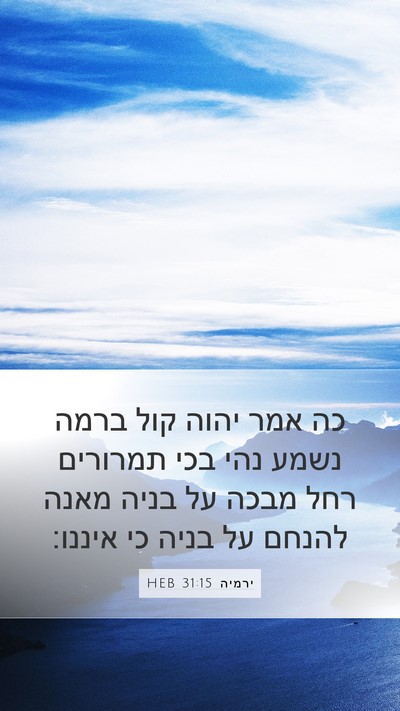 ירמיה 31:15 HEB Bible Verse Image