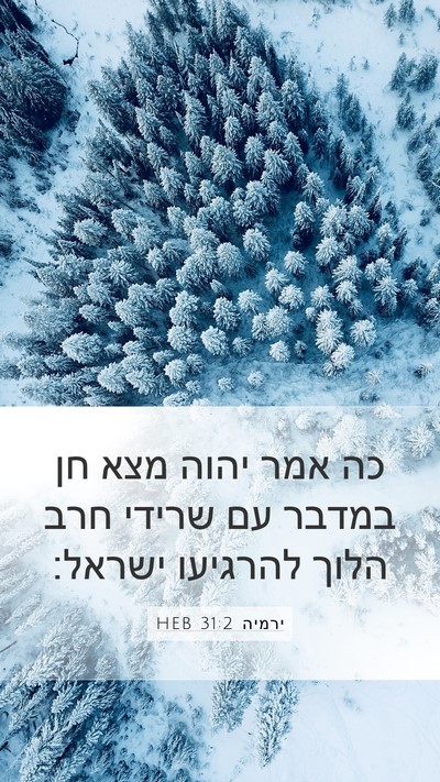 ירמיה 31:2 HEB Bible Verse Image