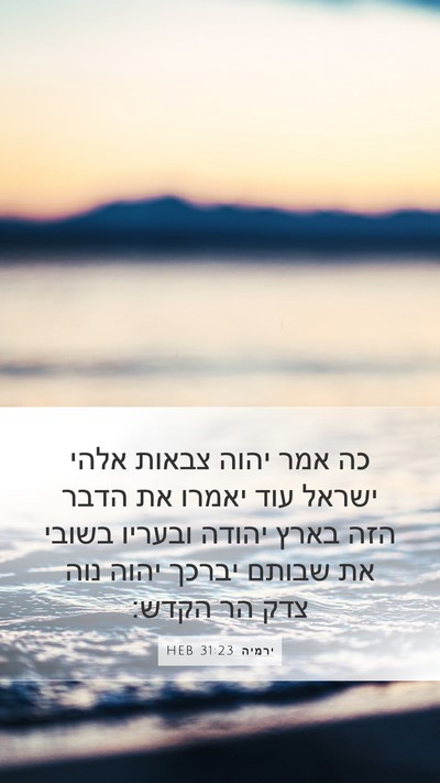 ירמיה 31:23 HEB Bible Verse Image