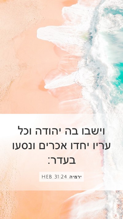 ירמיה 31:24 HEB Bible Verse Image